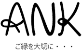 株式会社ANK　ANK Co., Ltd.｜「ご縁を大切に・・・」を企業理念とし、地元新潟県で古書・古本・古民具などいろいろな物を同時に出張査定・買取りを行っております。